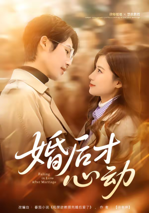 婚后才心动(73集) 婚后才心动(73集)每天更新热门短剧