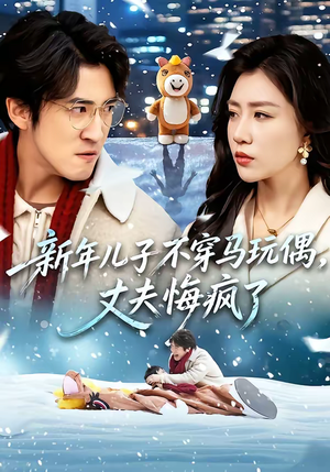新年儿子不穿马玩偶，丈夫悔疯了（65集）短剧全集高清无码版