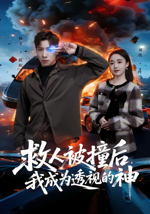 救人被撞后，我成为透视的神（66集）亿人都在追的精彩短剧