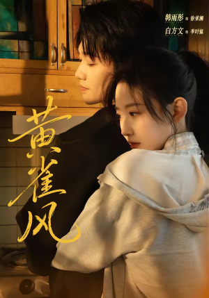 黄雀风(80集) 黄雀风(80集)喜欢短剧的看过来