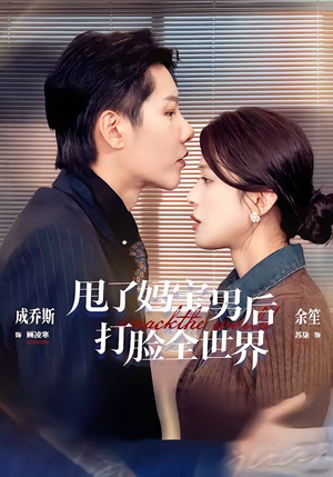 甩了妈宝男后打脸全世界（38集）巨好看的短剧推荐