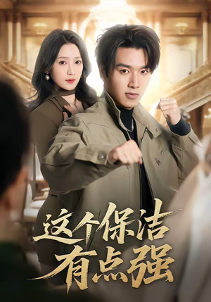 这个保洁有点强（60集）好看的短剧追到爽