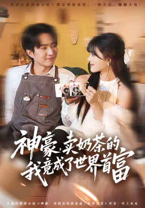 神豪，卖奶茶的我竟成了世界首富（70集）每天分享好看短剧