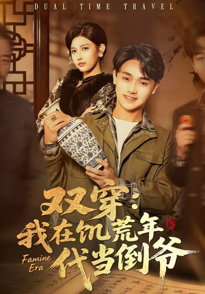 双穿：我在饥荒年代当倒爷（70集）热门免费短剧推荐