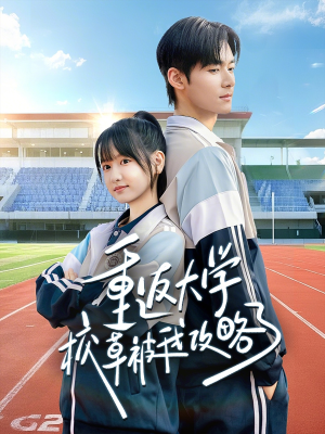 重返大学校草被我攻略了（70集）精彩短片好剧推荐