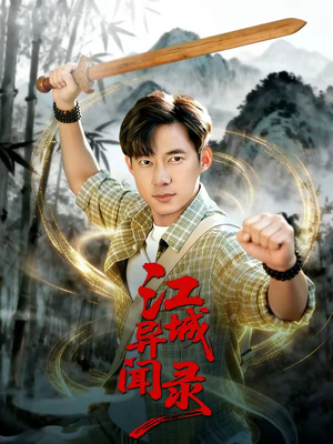 江城异文录（103集）最火爆的热门短剧