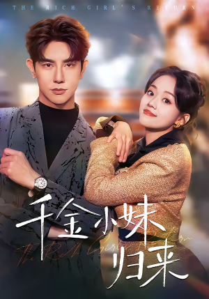 千金小妹归来（65集）火爆短剧正在热播