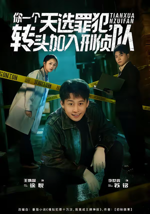 你一个天选罪犯,转头加入刑侦队(80集) 你一个天选罪犯,转头加入刑侦队(80集)短剧全集特惠限时看