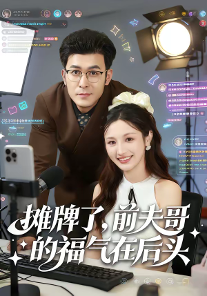 摊牌了，前夫哥的福气在后头（80集）看完还想看的精彩短剧