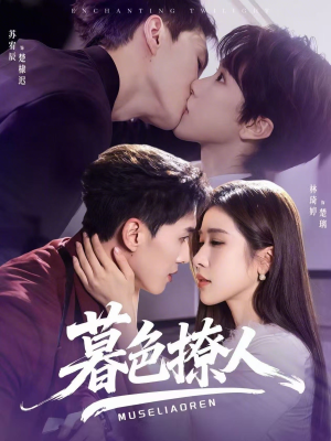 暮色撩人(60集) 暮色撩人(60集)热播短剧精彩片段