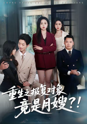重生之报复对象竟是月嫂(52集) 重生之报复对象竟是月嫂(52集)最新短剧正在热播
