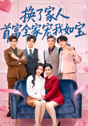 换了家人,首富全家宠我如宝(71集) 换了家人,首富全家宠我如宝(71集)热门短剧推荐推荐
