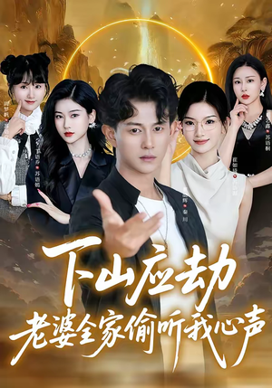 下山应劫老婆全家偷听我心声（60集）短剧精选全集无广告