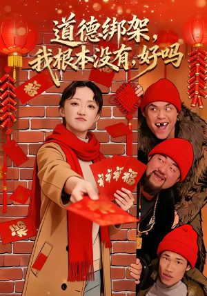 道德绑架,我根本没有,好吗(80集) 道德绑架,我根本没有,好吗(80集)精彩短剧等你来看