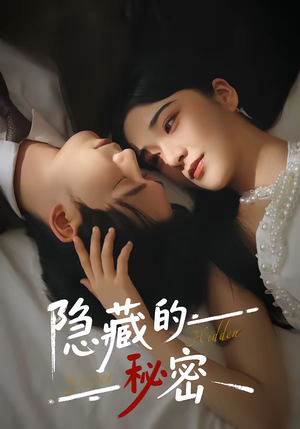 隐藏的秘密(80集) 隐藏的秘密(80集)精彩短剧抢先看哦