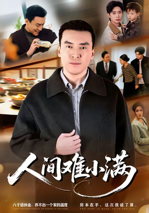 人间难小满(77集) 人间难小满(77集)好看的短剧追到爽