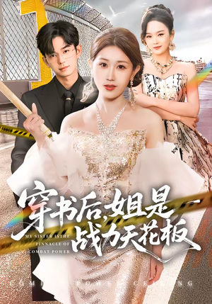 穿书后，姐是战力天花板（63集）全集短剧大结局抢先看