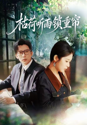 枯荷听雨锁重帘（72集）短剧分享精彩后续