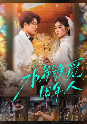 水岸难觅旧年人(68集) 水岸难觅旧年人(68集)热播短剧持续分享