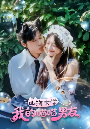 山海大学我的喵喵男友（60集）短剧太好看了女主霸气