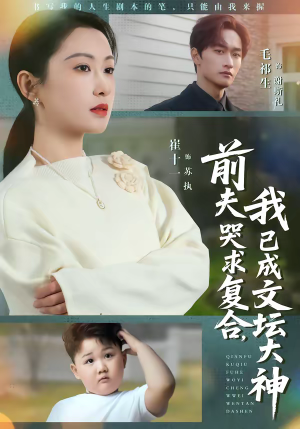 前夫哭求复合，我已成文坛大神（70集）好看又上头的短剧来了