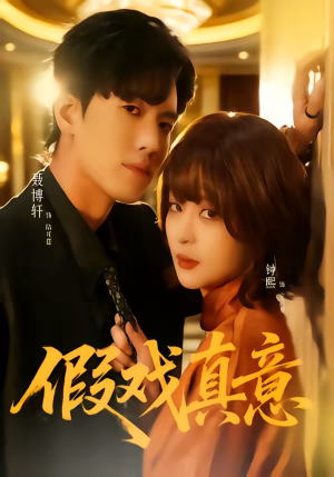 假戏真意(72集) 假戏真意(72集)短剧解说推荐好剧