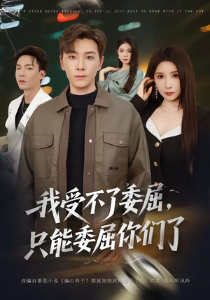 我受不了委屈，只能委屈你们了（54集）推荐短剧每天更新
