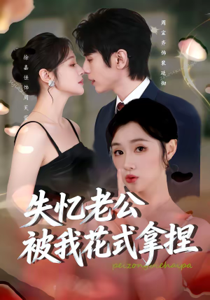 失忆老公被我花式拿捏（86集）好看的短剧又来了