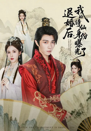 被退婚后,我的诗仙身份曝光了(76集) 被退婚后,我的诗仙身份曝光了(76集)深夜短剧精彩分享