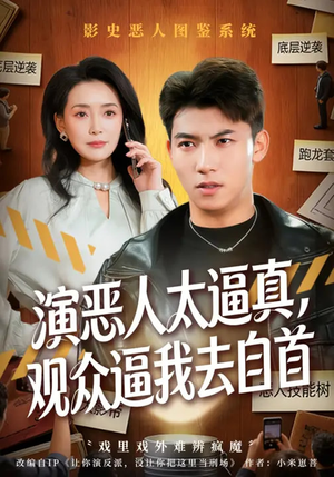 演恶人太逼真,观众逼我去自首(80集) 演恶人太逼真,观众逼我去自首(80集)短剧全集幕后花絮版