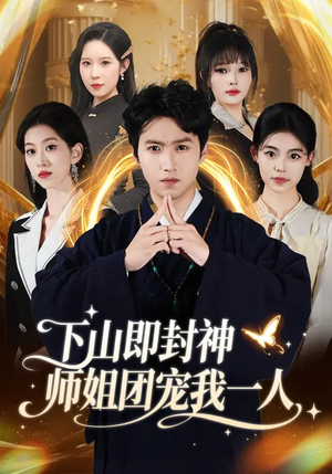下山即封神师姐团宠我一人（88集）短剧全集解锁零收费