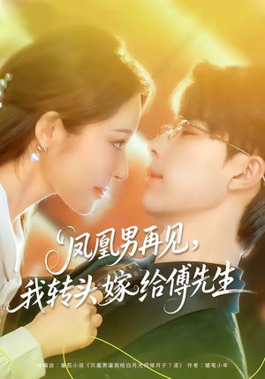 凤凰男再见,我转头嫁给傅先生(78集) 凤凰男再见,我转头嫁给傅先生(78集)今日热门短剧推荐