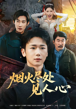 烟火尽处见人心(70集) 烟火尽处见人心(70集)短剧大结局合集放送