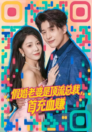 假婚老婆是顶流总裁，首充血赚（80集）短剧来袭敬请分享