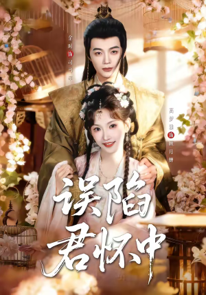 误陷君怀中（70集）好看短剧每天更新