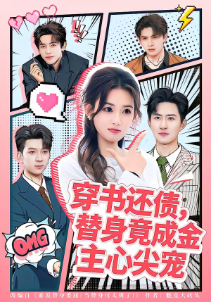 穿书还债,替身竟成金主心尖宠(83集) 穿书还债,替身竟成金主心尖宠(83集)短剧来了精彩继续