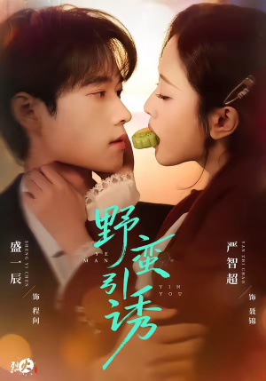 野蛮引诱（80集）短剧男主角排行榜