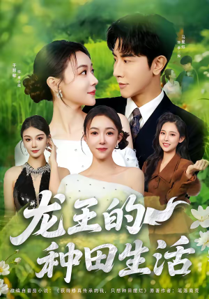 龙王的种田生活(82集) 龙王的种田生活(82集)短剧终极大放送合集