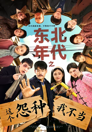 东北年代之这个冤种我不当（80集）短剧超清全集在线看