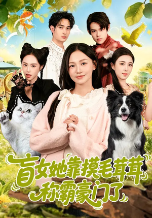 盲女她靠摸毛茸茸称霸豪门了(84集) 盲女她靠摸毛茸茸称霸豪门了(84集)喜欢追剧的看过来