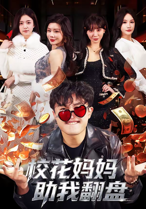 校花妈妈助我翻盘(80集) 校花妈妈助我翻盘(80集)好看短剧不容错过