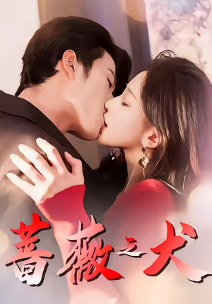 蔷薇之犬(60集) 蔷薇之犬(60集)超好看的短剧一起追剧