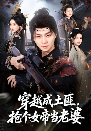 穿越成土匪，抢个女帝当老婆（99集）热播短剧推荐分享