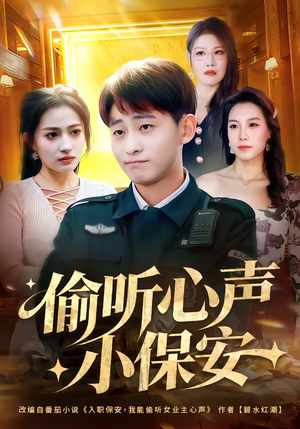 偷听心声小保安（80集）短剧大结局连更全集
