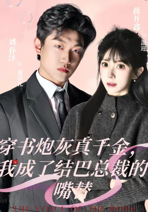 穿书炮灰真千金，我成了结巴总裁的嘴替（80集）好看又上头的短剧免费