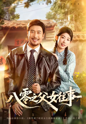 八零之父女往事（81集）短剧解说推荐好剧