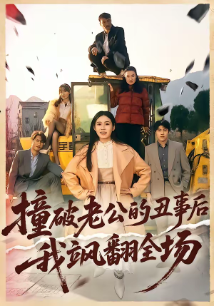 撞破老公的丑事后我飒翻全场(40集) 撞破老公的丑事后我飒翻全场(40集)短剧全集特惠限时看