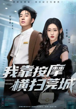 我靠按摩横扫莞城（76集）短剧最终章免费合集