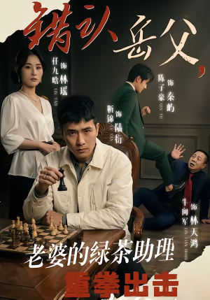 错认岳父，老婆的绿茶助理重拳出击（40集）热门免费短剧推荐