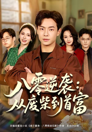 八零逆袭：从废柴到首富（77集）喜欢短剧的看过来